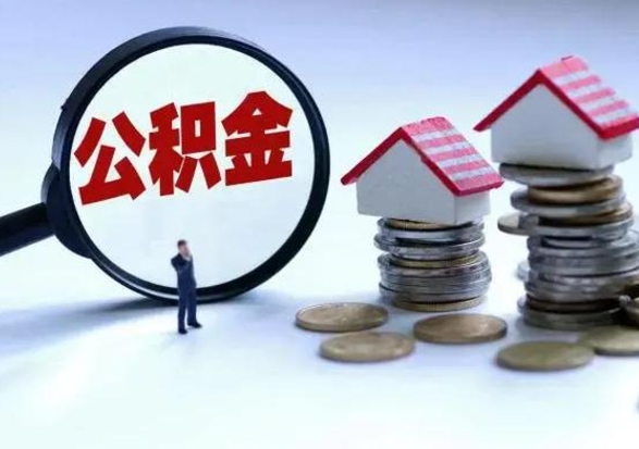 濮阳辞职公积金取费用是多少（辞职取住房公积金手续）